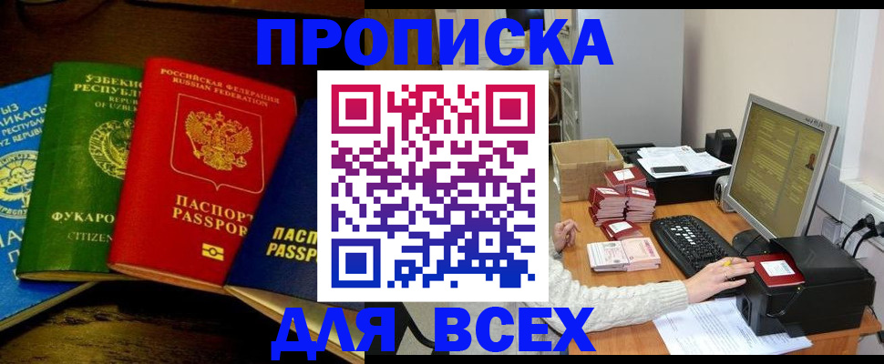 купить прописку в Светлогорске